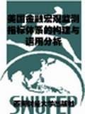 美国金融宏观监测指标体系的构建与运用分析