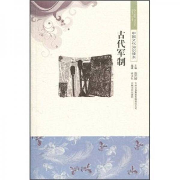 古代军制/中国文化知识读本