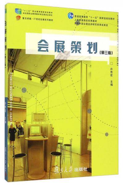 会展策划（第三版）/复旦卓越·21世纪会展系列教材·普通高等教育“十一五”国家规划教材