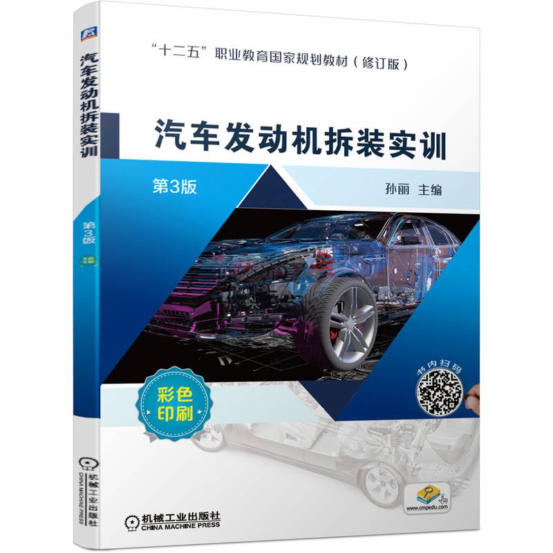 汽车发动机拆装实训 第3版