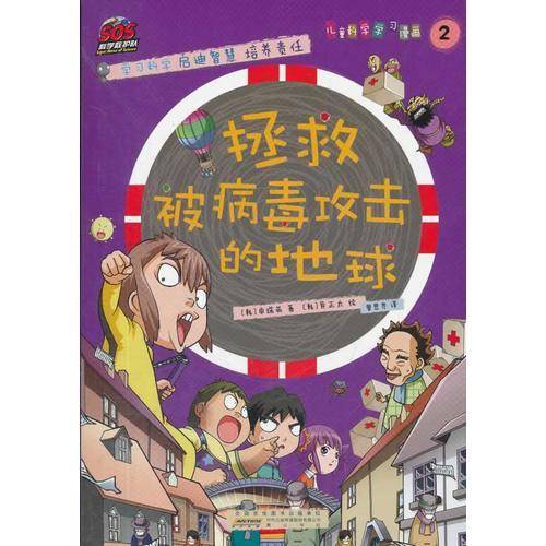 拯救被病毒攻击的地球-儿童科学学习漫画-2