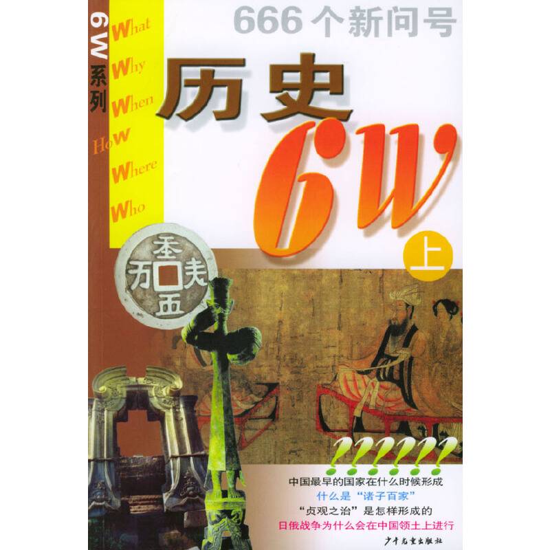 历史6W(上、下)