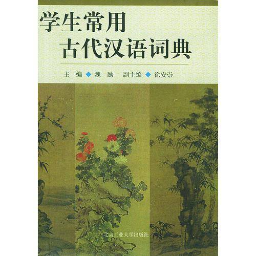 学生常用古代汉语词典