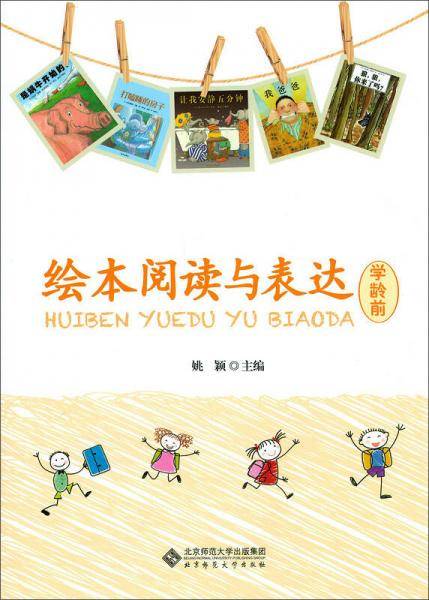 绘本阅读与表达 学龄前