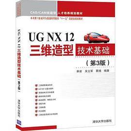 UG NX 12三维造型技术基础（第3版）