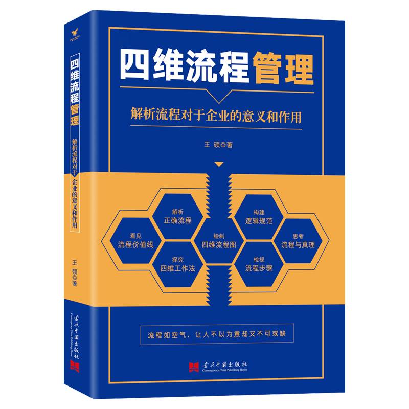 四维流程管理 : 解析流程对于企业的意义和作用
