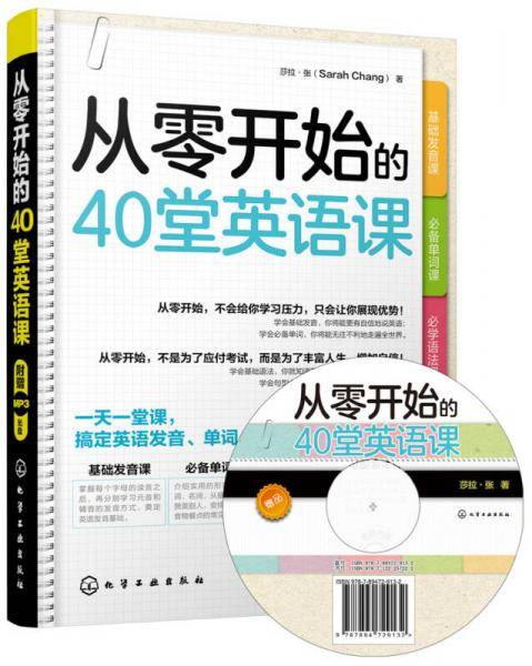 从零开始的40堂英语课