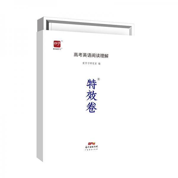 智尚爱学习特效卷高考英语阅读理解