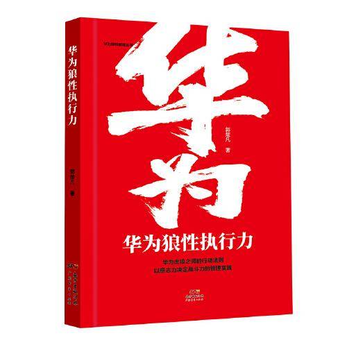 华为狼性执行力