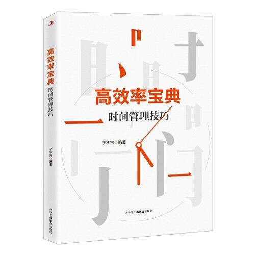 高效率宝典：时间管理技巧