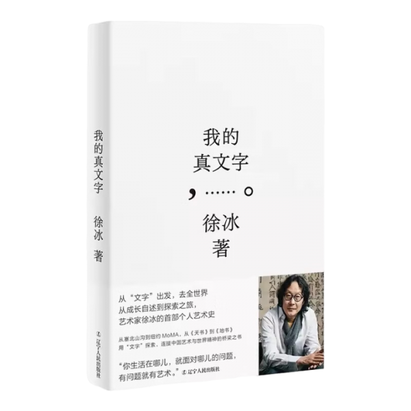 我的真文字（艺术家徐冰个人艺术史——徐冰至为看重的文字作品，亲自监制装帧细节：收藏级皮面精装+“天书”藏书票+代表作书签带）