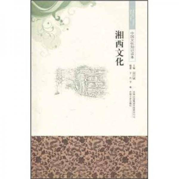 湘西文化/中国文化知识读本