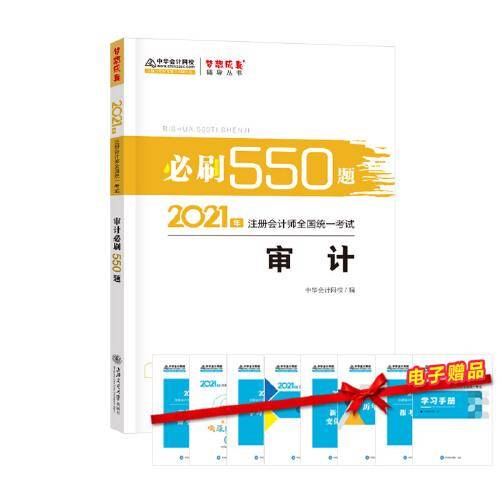 注册会计师2021教材 注会CPA 审计 必刷550题 中华会计网校 梦想成真