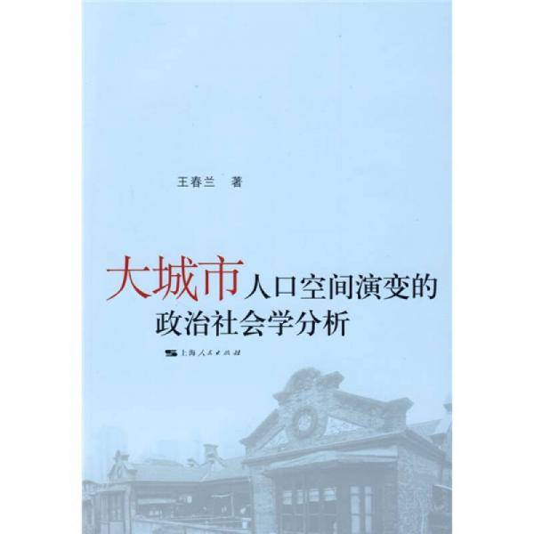 大城市人口空间演变的政治社会学分析