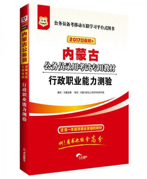 华图2018内蒙古公务员录用考试专用教材：行政职业能力测验 （互联网+）