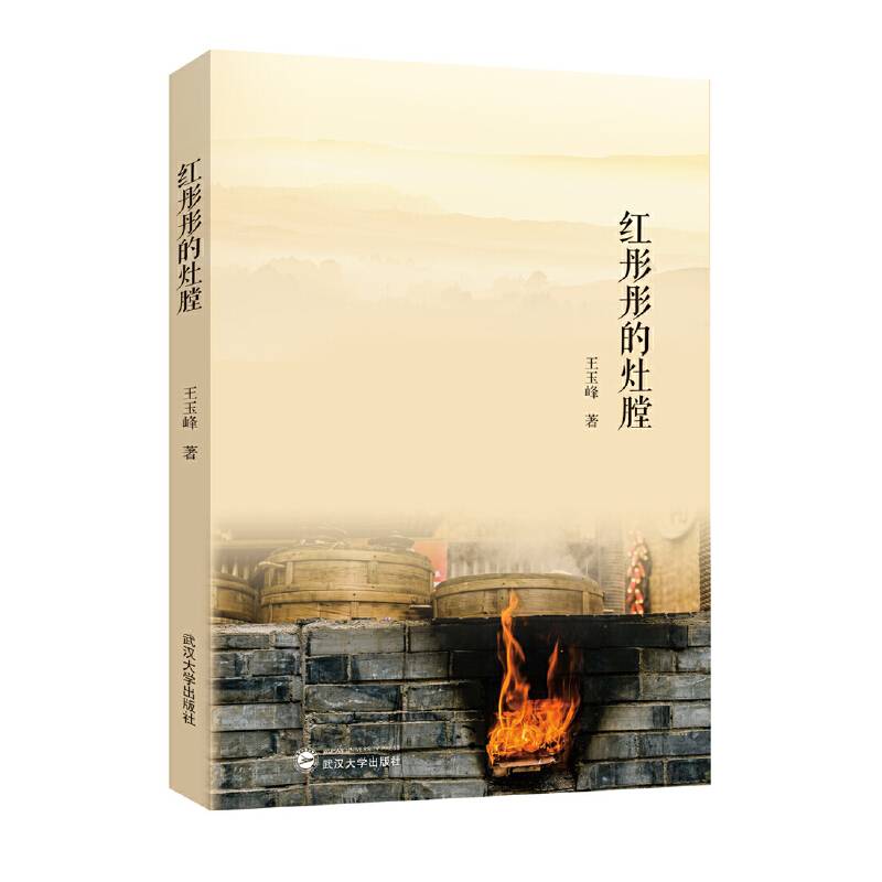 红彤彤的灶膛