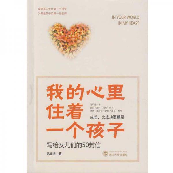 我的心里住着一个孩子：写给女儿们的50封信