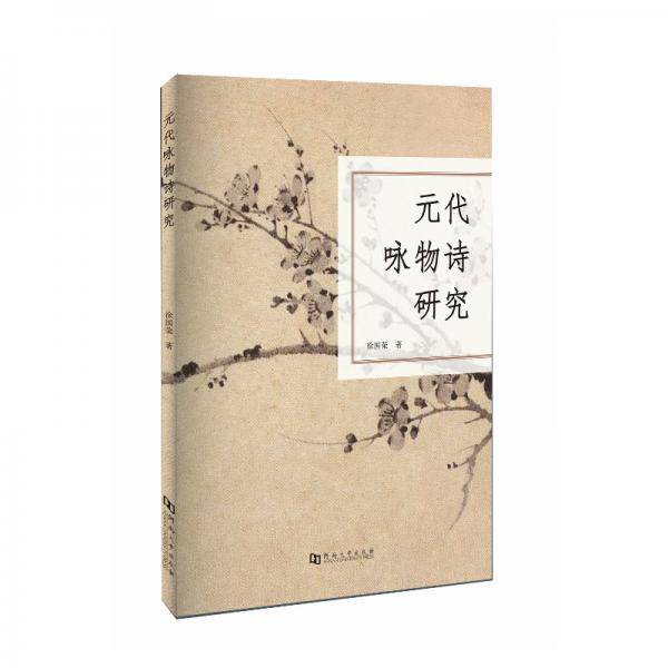 元代咏物诗研究