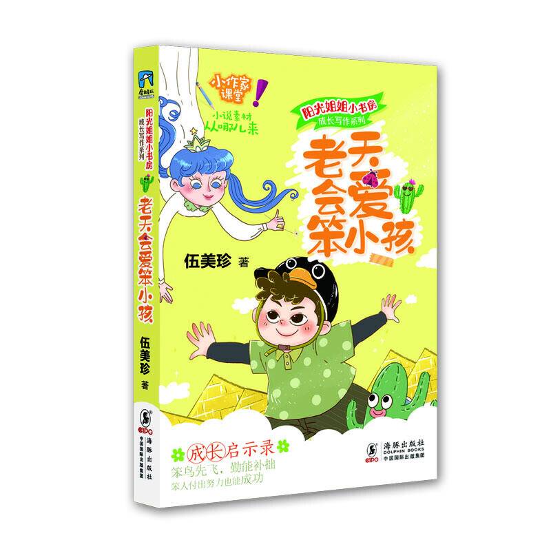 阳光姐姐小书房 成长写作系列·老天会爱笨小孩