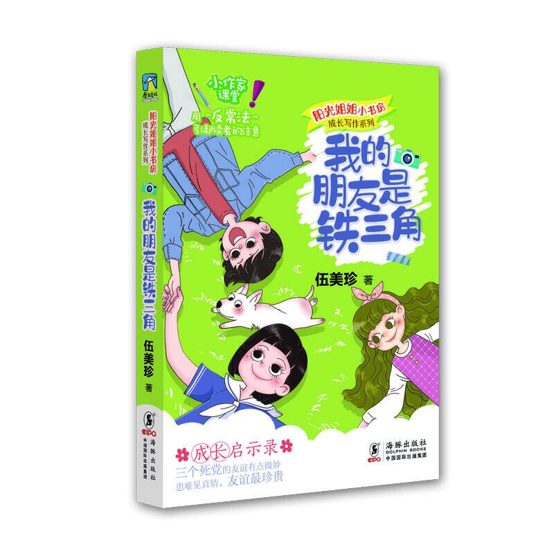 阳光姐姐小书房 成长写作系列・我的朋友是铁三角