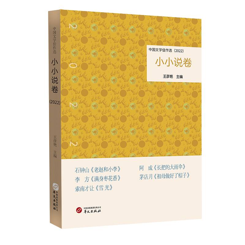 中国文学佳作选·小小说卷（2022）