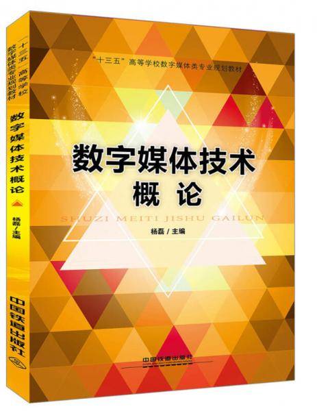 “十三五”高等学校数字媒体类专业规划教材:数字媒体技术概论