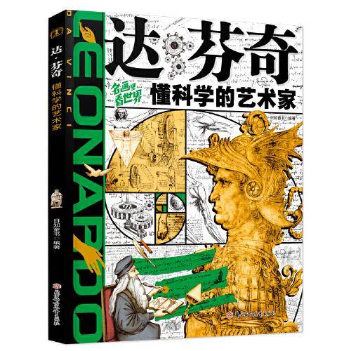 达芬奇 懂科学的艺术家 名画里看世界 少年艺术启蒙精装版