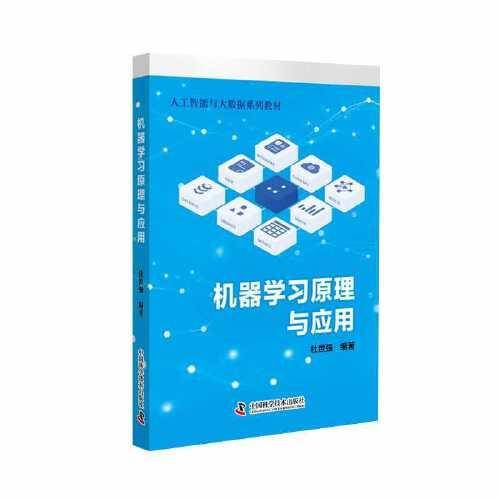 机器学习原理与应用