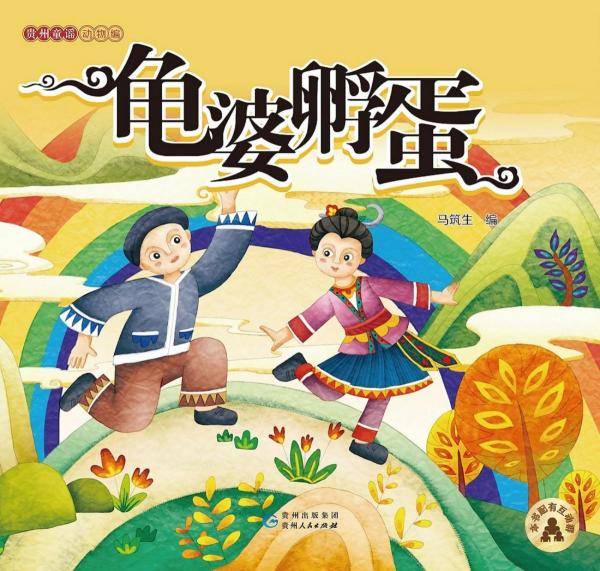 贵州童谣.动物编(龟婆孵蛋)
