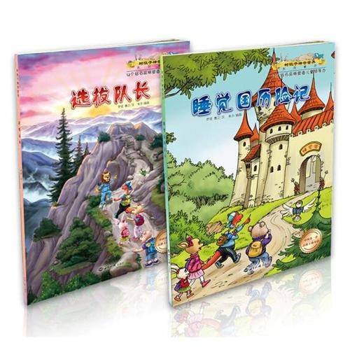 树墩子神奇世界――选拔队长和睡觉国历险记