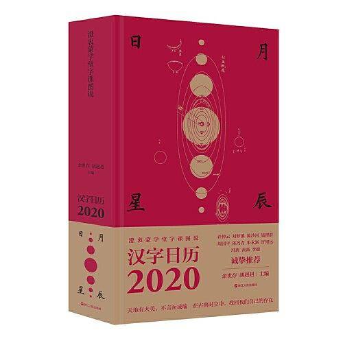 澄衷蒙学堂字课图说:日月星辰汉字日历2020