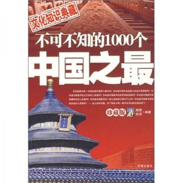 不可不知的1000个中国之最