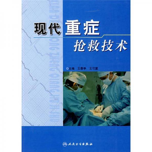 现代重症抢救技术