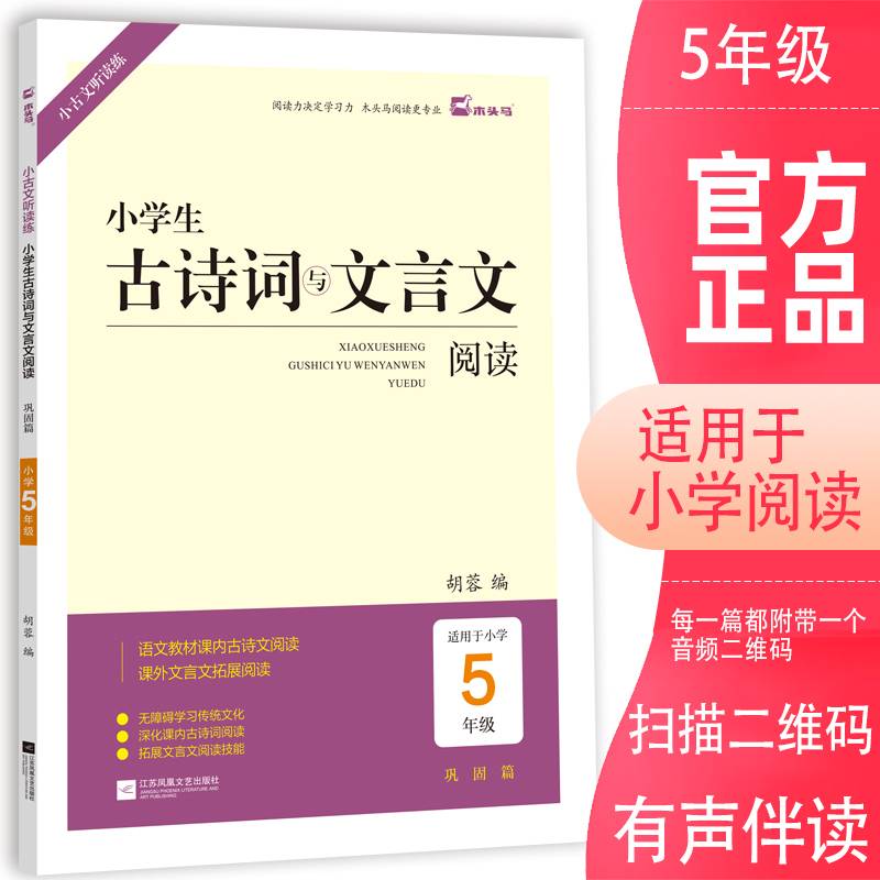 小学生古诗词与文言文阅读（巩固篇 适用于小学五年级）/小古文听读练