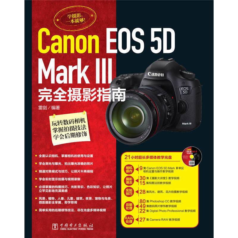 Canon EOS 5D Mark Ⅲ完全摄影指南