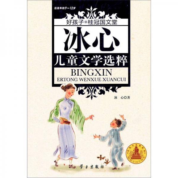 冰心儿童文学选粹