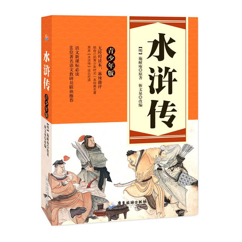 水浒传——青少年版四大名著