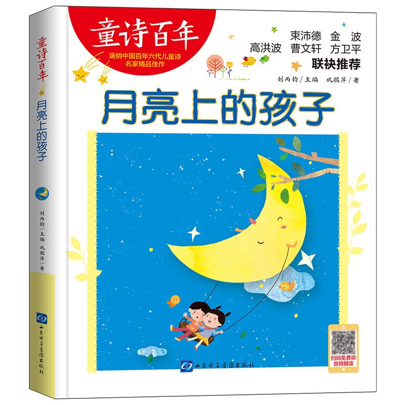 童诗百年-月亮上的孩子-音频版