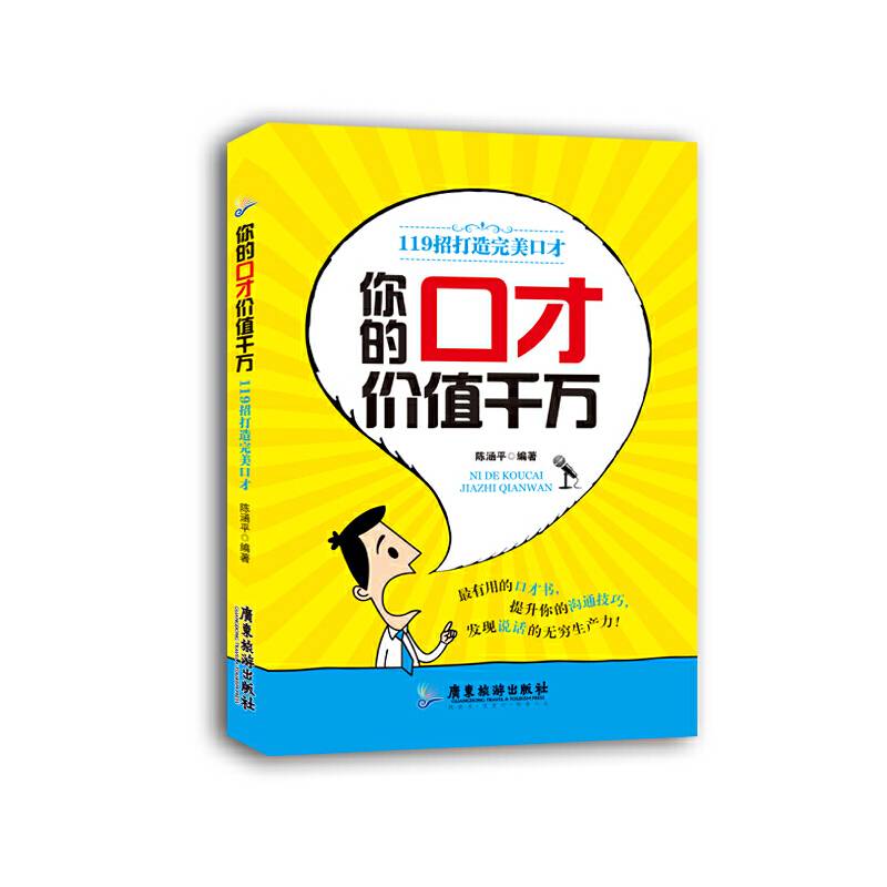 你的口才价值千万：119招打造完美口才