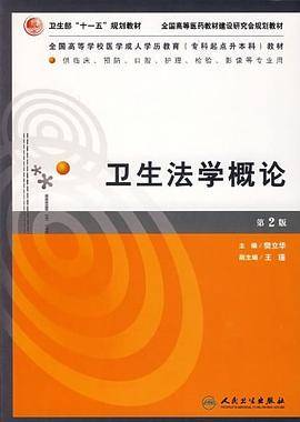 卫生法学概论