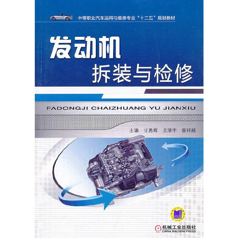 发动机拆装与检修