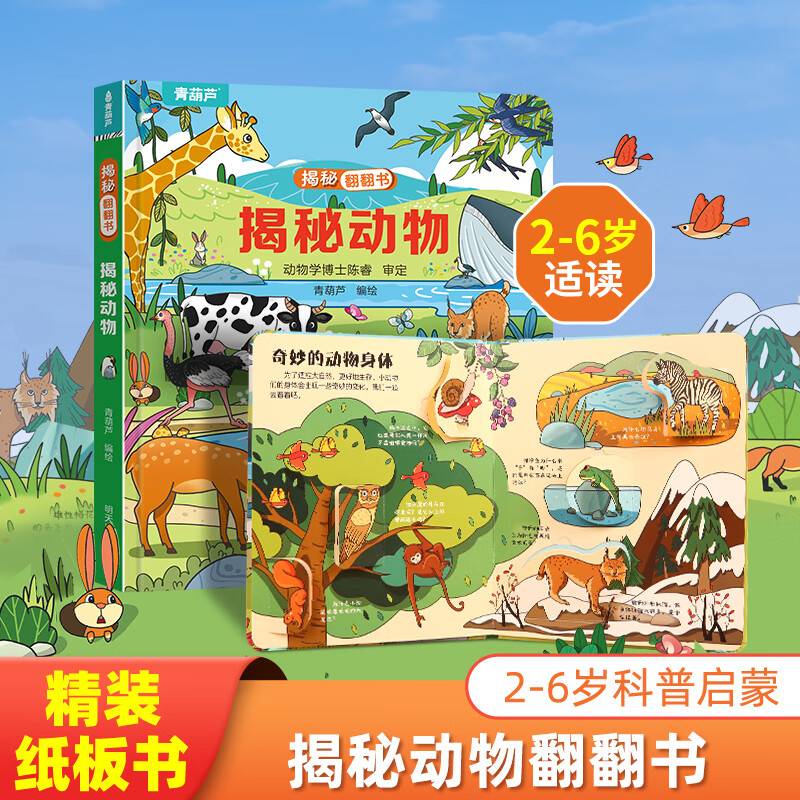揭秘翻翻书系列揭秘动物3-6岁儿童启蒙认知趣味百科全书幼儿早教亲子互动科普动漫绘本精装玩具书