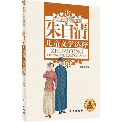 朱自清儿童文学选粹