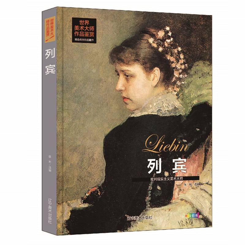 列宾 批判现实主义美术大师 世界美术大师作品鉴赏 列宾素描画册画集