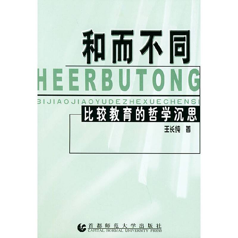 和而不同：比较教育的哲学沉思