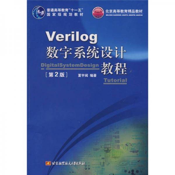 Verilog数字系统设计教程