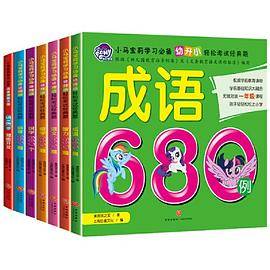 小马宝莉学习必备幼升小轻松考试经典题+5-6岁潜能开发