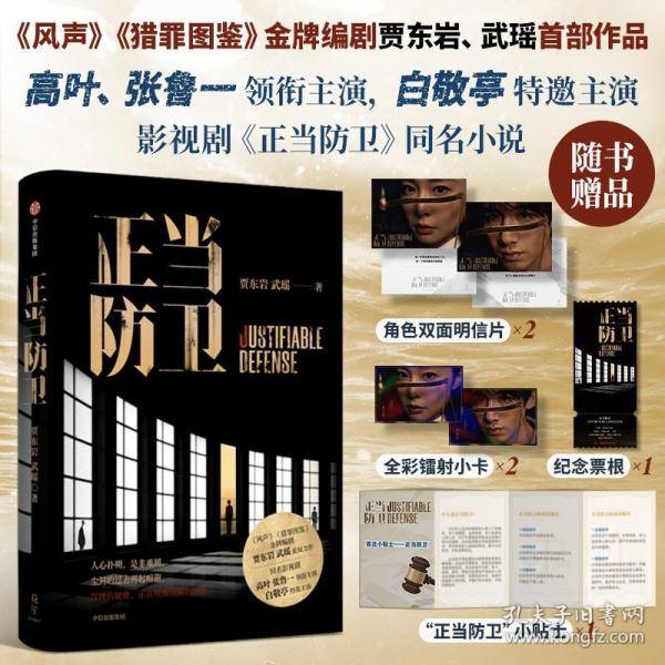 正当防卫 高叶张鲁一领衔主演白敬亭特邀主演迷雾剧场重磅剧集《正当防卫》原著同名小说