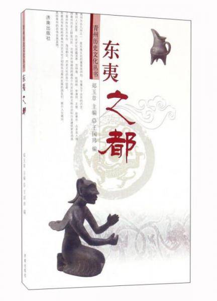 东夷之都