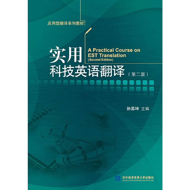 实用科技英语翻译（第二版）
